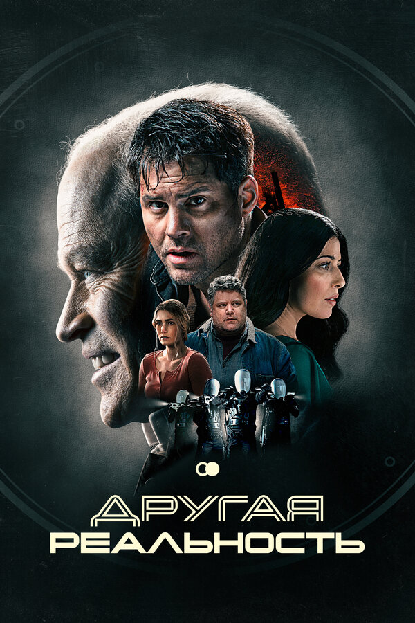 Другая реальность (2023) - смотреть онлайн
